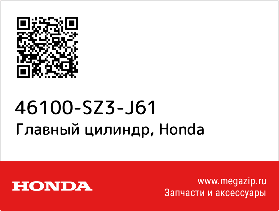 

Главный цилиндр Honda 46100-SZ3-J61