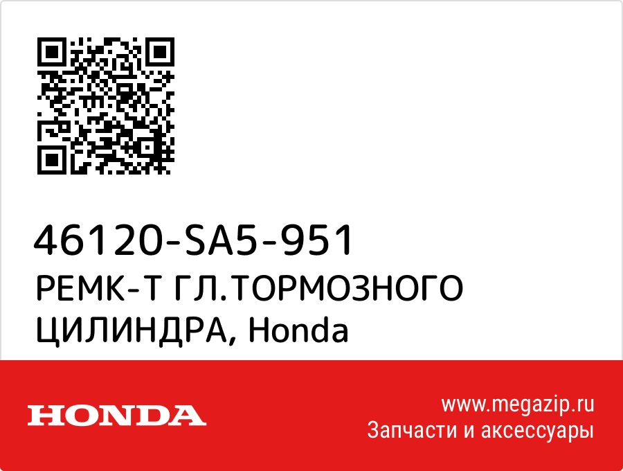 

РЕМК-Т ГЛ.ТОРМОЗНОГО ЦИЛИНДРА Honda 46120-SA5-951