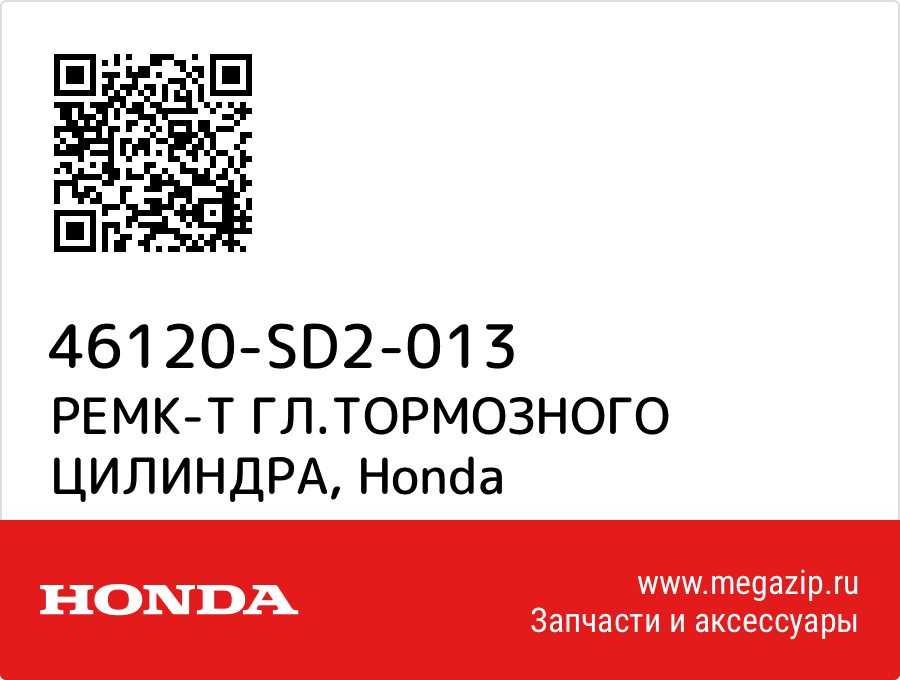 

РЕМК-Т ГЛ.ТОРМОЗНОГО ЦИЛИНДРА Honda 46120-SD2-013