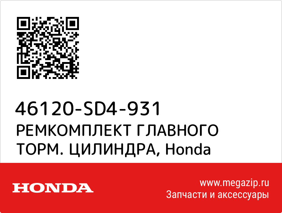 

РЕМКОМПЛЕКТ ГЛАВНОГО ТОРМ. ЦИЛИНДРА Honda 46120-SD4-931