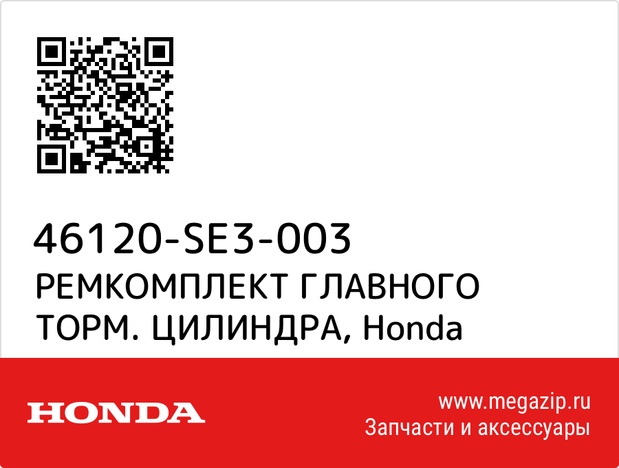 

РЕМКОМПЛЕКТ ГЛАВНОГО ТОРМ. ЦИЛИНДРА Honda 46120-SE3-003