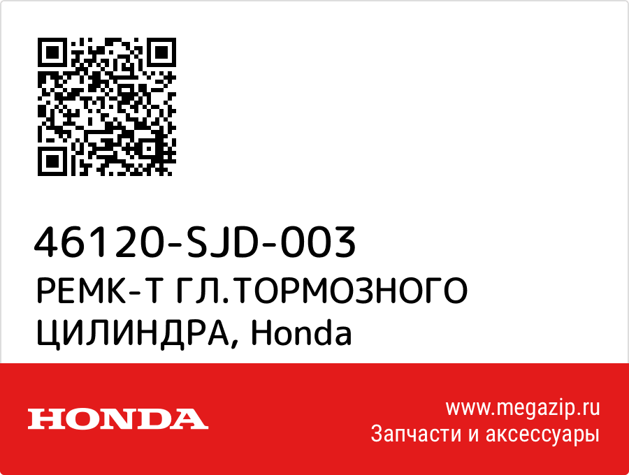 

РЕМК-Т ГЛ.ТОРМОЗНОГО ЦИЛИНДРА Honda 46120-SJD-003