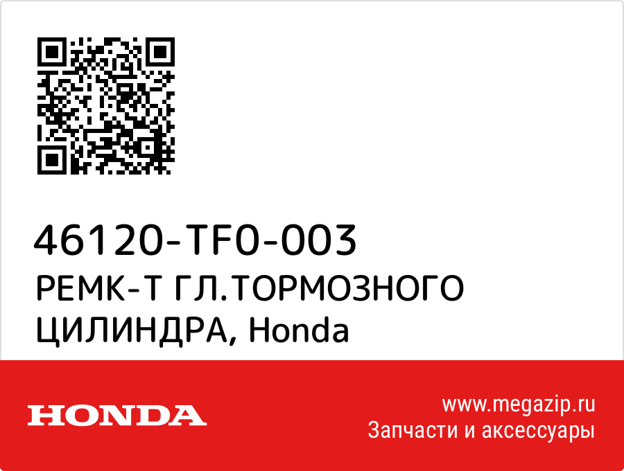 

РЕМК-Т ГЛ.ТОРМОЗНОГО ЦИЛИНДРА Honda 46120-TF0-003