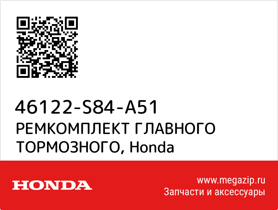 

РЕМКОМПЛЕКТ ГЛАВНОГО ТОРМОЗНОГО Honda 46122-S84-A51