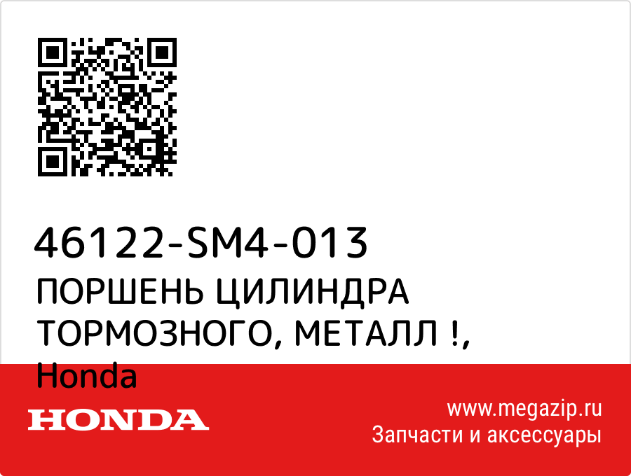 

ПОРШЕНЬ ЦИЛИНДРА ТОРМОЗНОГО, МЕТАЛЛ ! Honda 46122-SM4-013