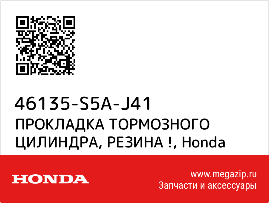 

ПРОКЛАДКА ТОРМОЗНОГО ЦИЛИНДРА, РЕЗИНА ! Honda 46135-S5A-J41