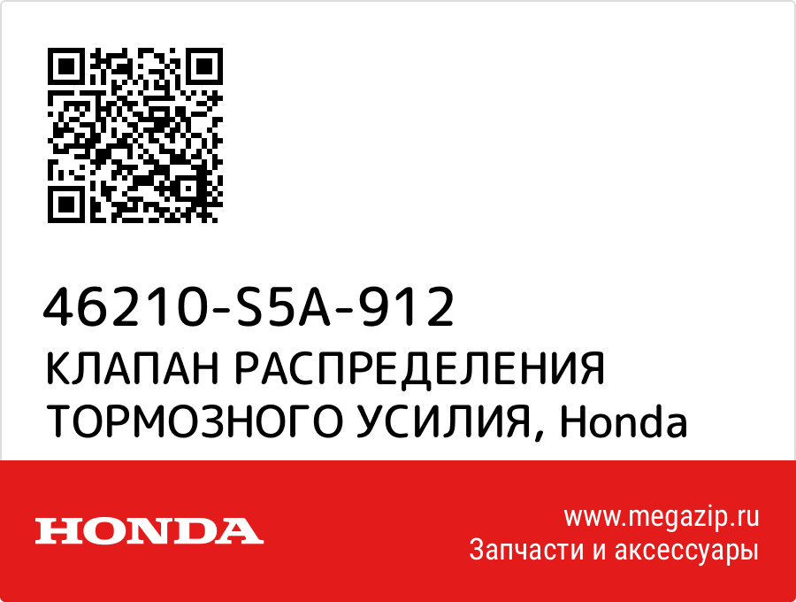 

КЛАПАН РАСПРЕДЕЛЕНИЯ ТОРМОЗНОГО УСИЛИЯ Honda 46210-S5A-912