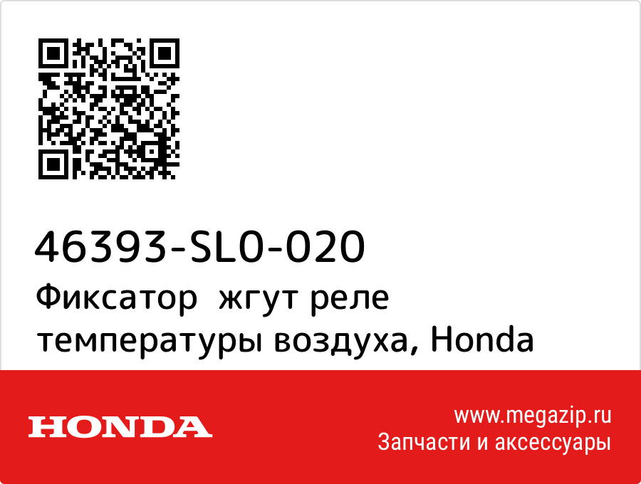 

Фиксатор жгут реле температуры воздуха Honda 46393-SL0-020