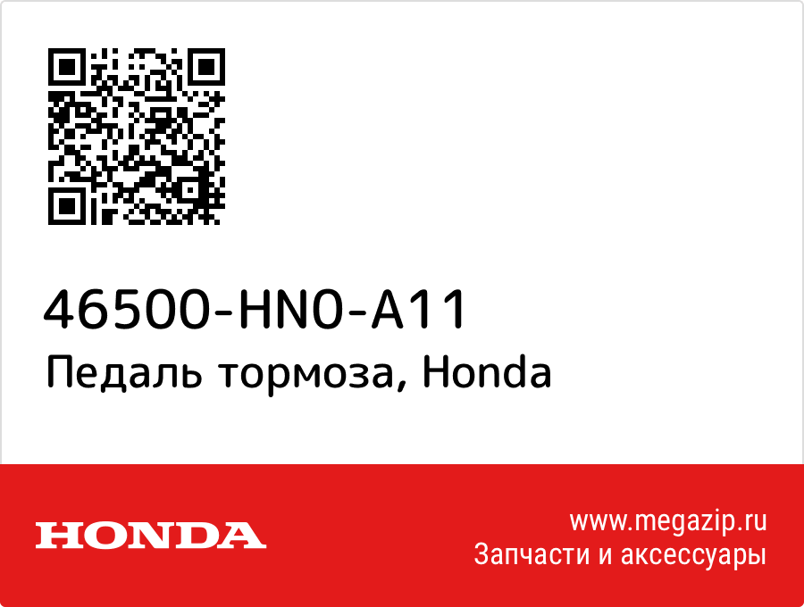 

Педаль тормоза Honda 46500-HN0-A11