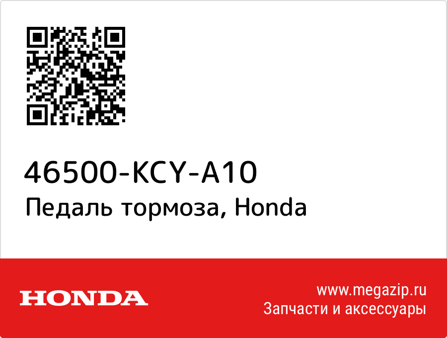 

Педаль тормоза Honda 46500-KCY-A10