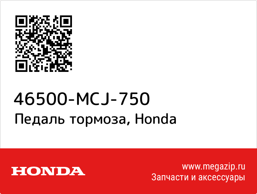 

Педаль тормоза Honda 46500-MCJ-750