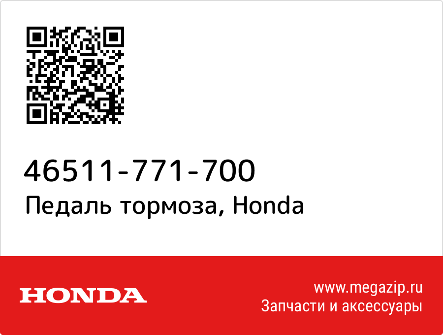 

Педаль тормоза Honda 46511-771-700