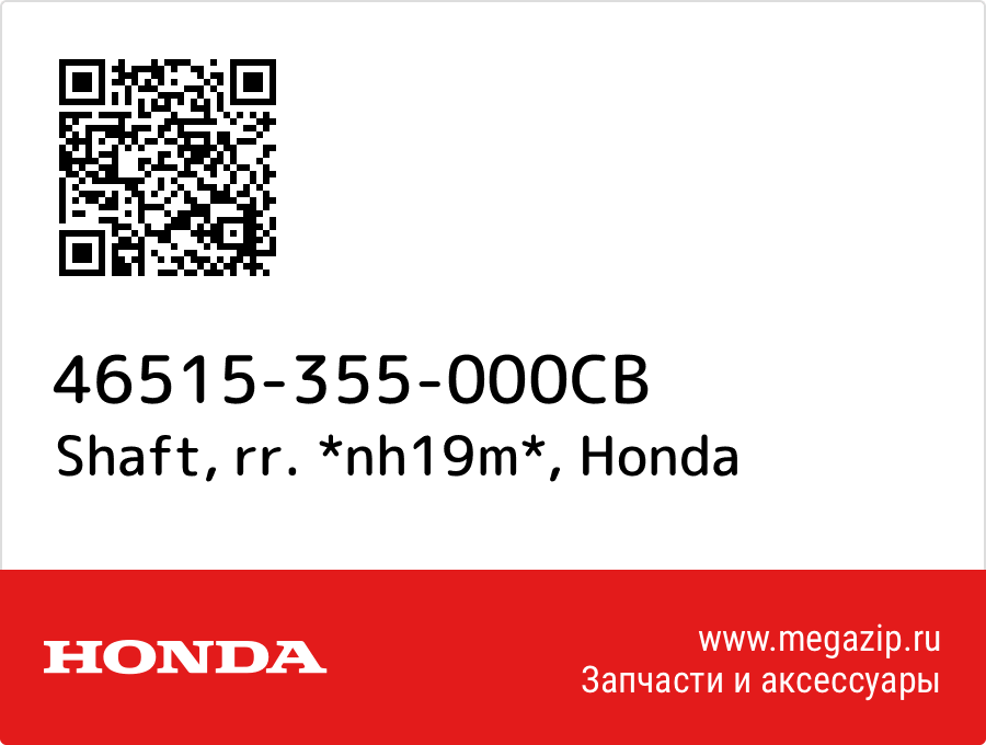 

Shaft, rr. *nh19m* Honda 46515-355-000CB