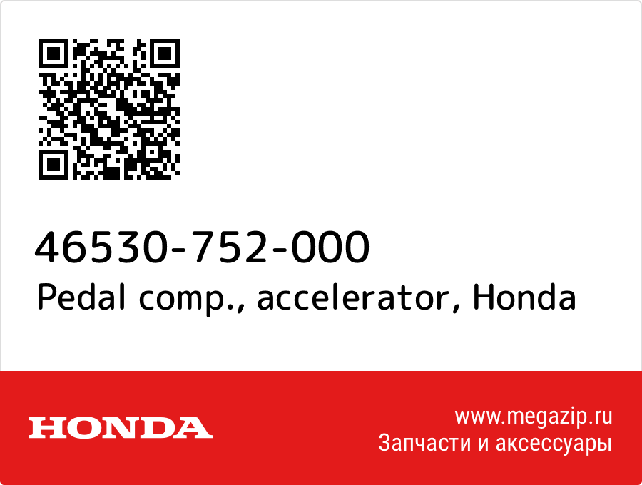 

Pedal comp., accelerator Honda 46530-752-000