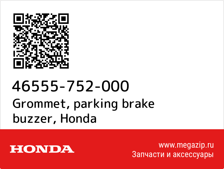 

Grommet, parking brake buzzer Honda 46555-752-000