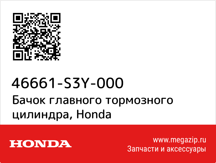 

Бачок главного тормозного цилиндра Honda 46661-S3Y-000