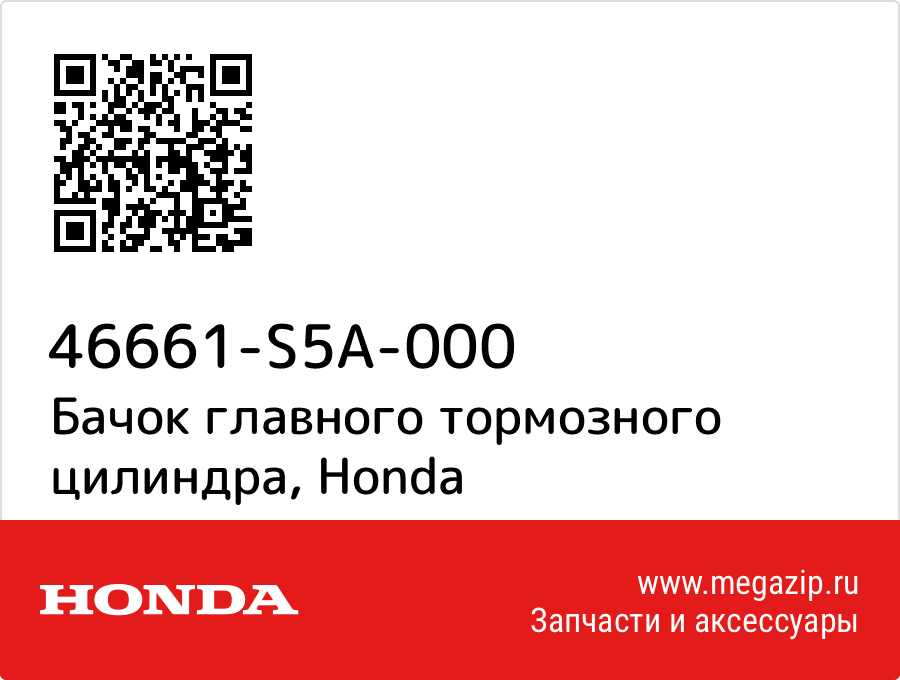 

Бачок главного тормозного цилиндра Honda 46661-S5A-000