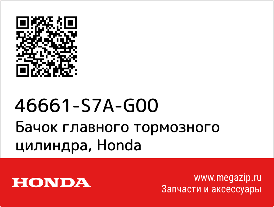 

Бачок главного тормозного цилиндра Honda 46661-S7A-G00