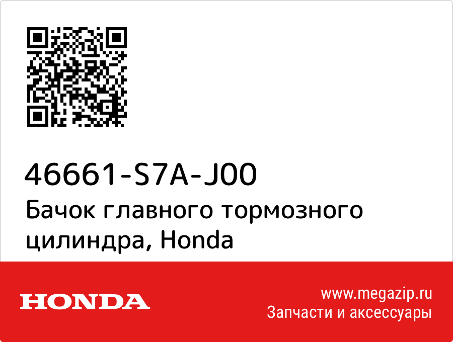 

Бачок главного тормозного цилиндра Honda 46661-S7A-J00