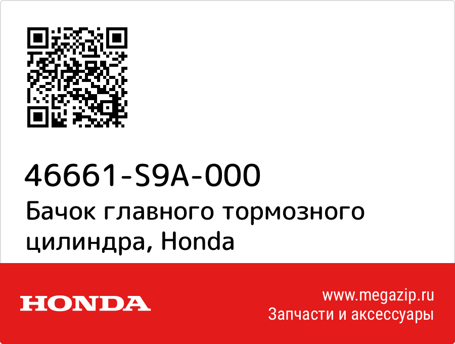 

Бачок главного тормозного цилиндра Honda 46661-S9A-000