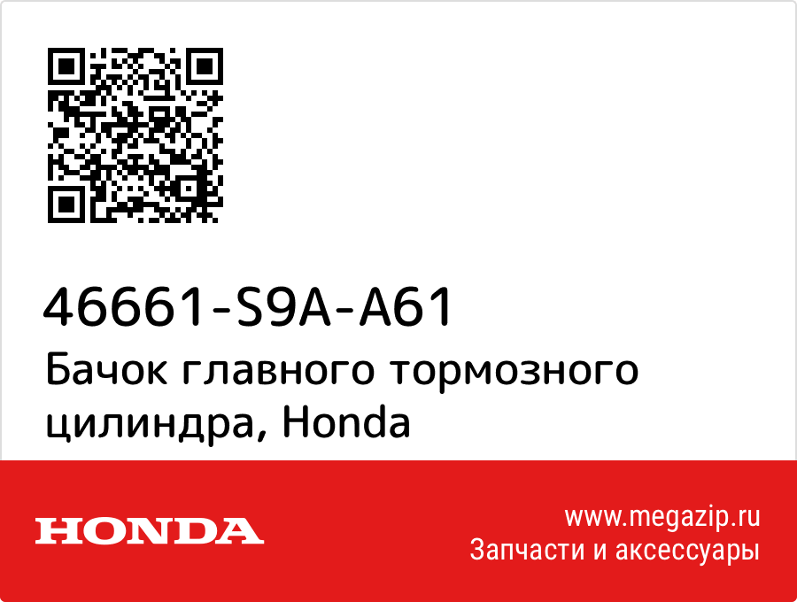 

Бачок главного тормозного цилиндра Honda 46661-S9A-A61