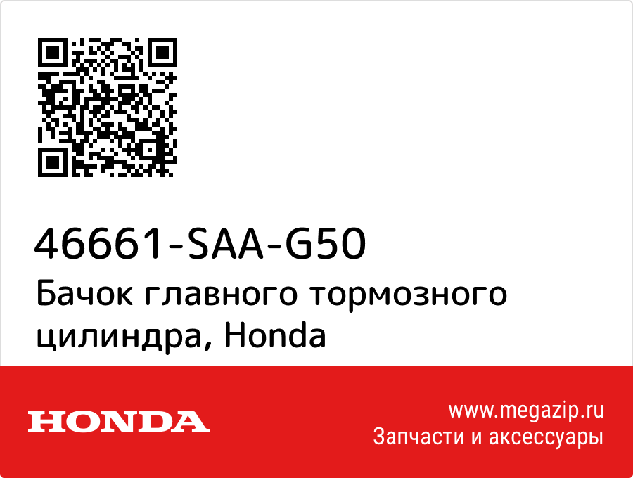 

Бачок главного тормозного цилиндра Honda 46661-SAA-G50