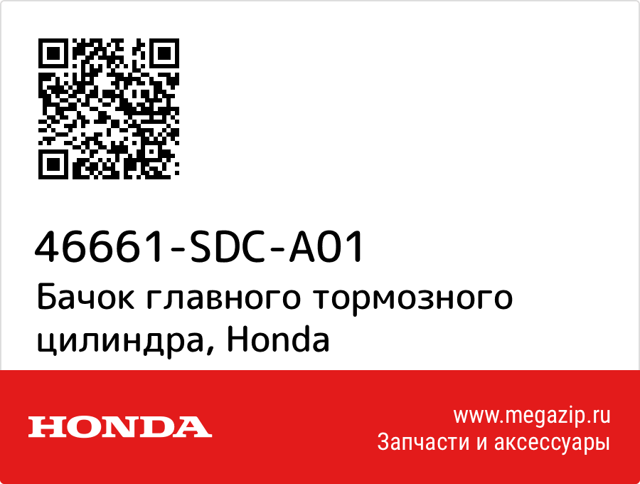 

Бачок главного тормозного цилиндра Honda 46661-SDC-A01