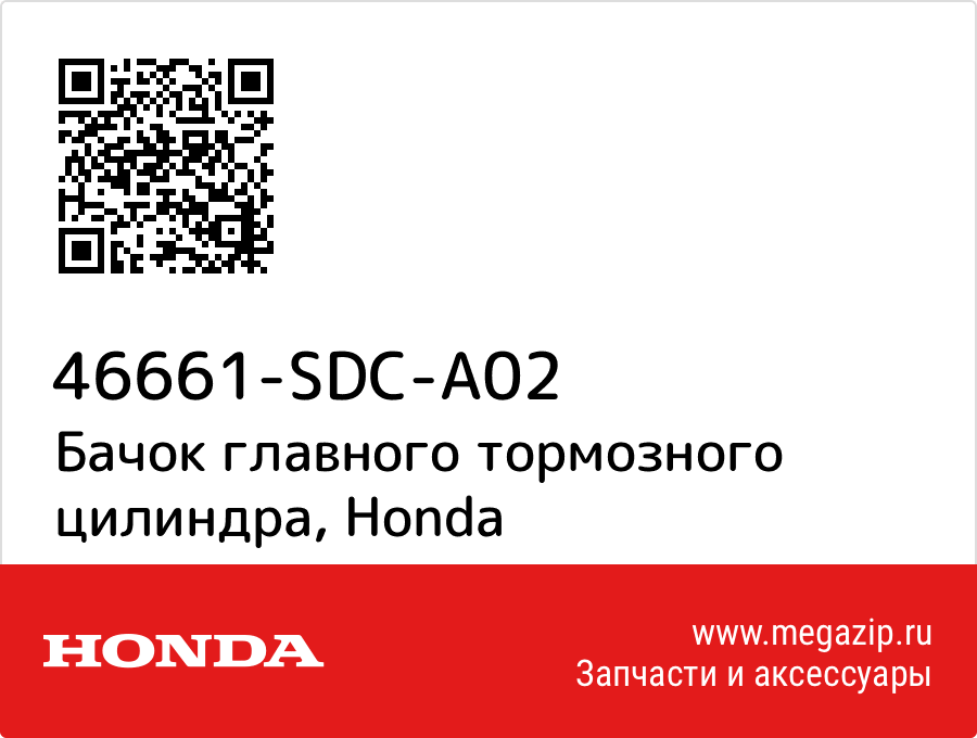 

Бачок главного тормозного цилиндра Honda 46661-SDC-A02