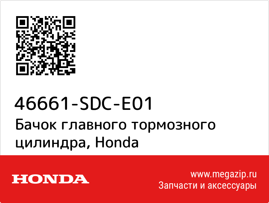 

Бачок главного тормозного цилиндра Honda 46661-SDC-E01