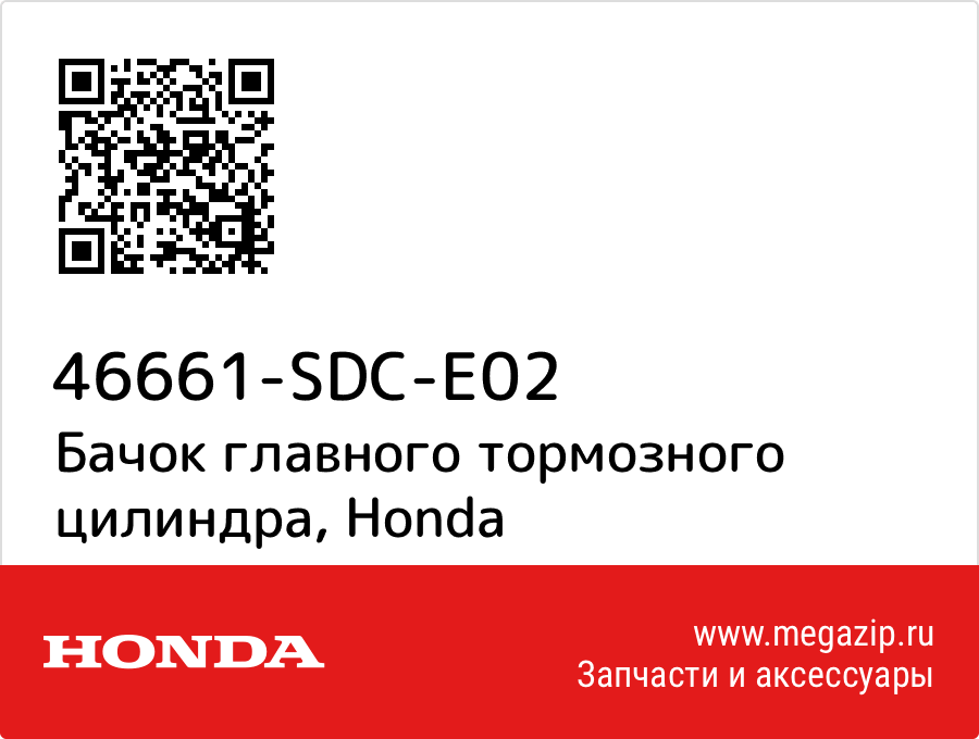 

Бачок главного тормозного цилиндра Honda 46661-SDC-E02