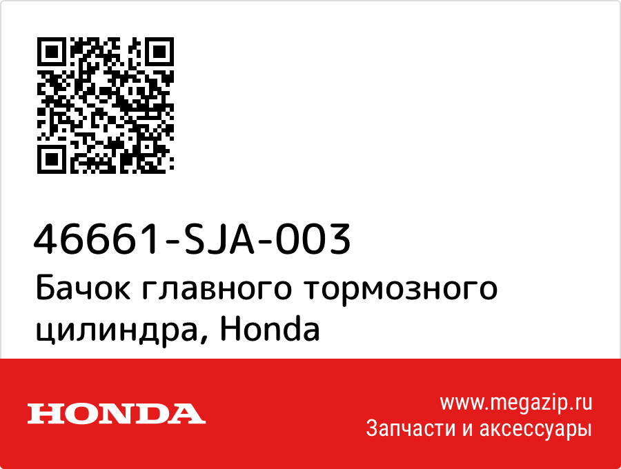 

Бачок главного тормозного цилиндра Honda 46661-SJA-003