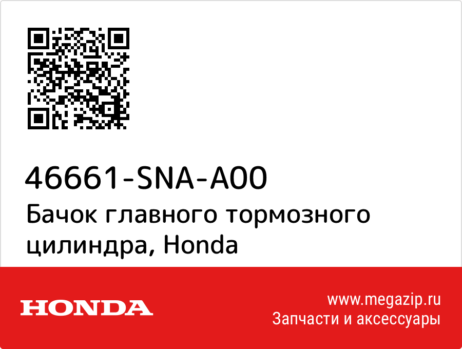 

Бачок главного тормозного цилиндра Honda 46661-SNA-A00