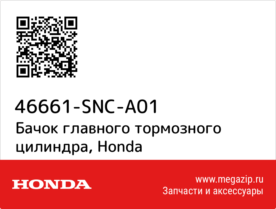 

Бачок главного тормозного цилиндра Honda 46661-SNC-A01