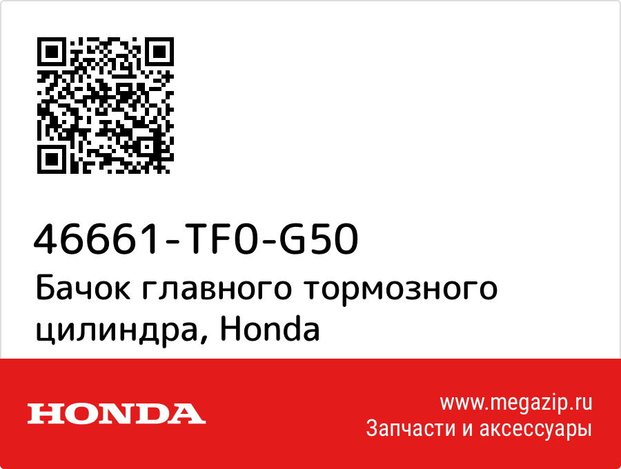 

Бачок главного тормозного цилиндра Honda 46661-TF0-G50