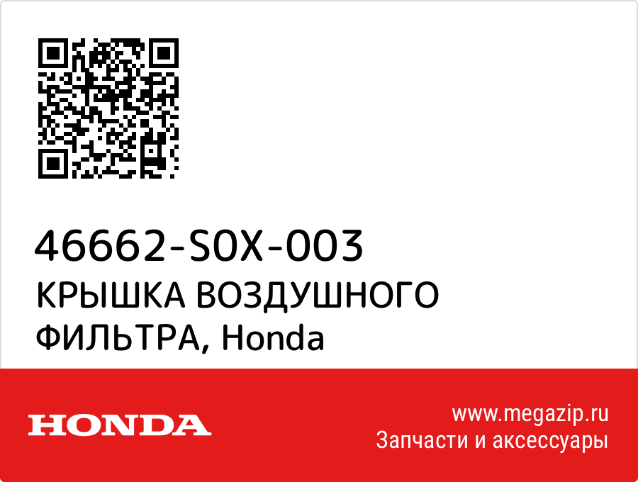 

КРЫШКА ВОЗДУШНОГО ФИЛЬТРА Honda 46662-S0X-003