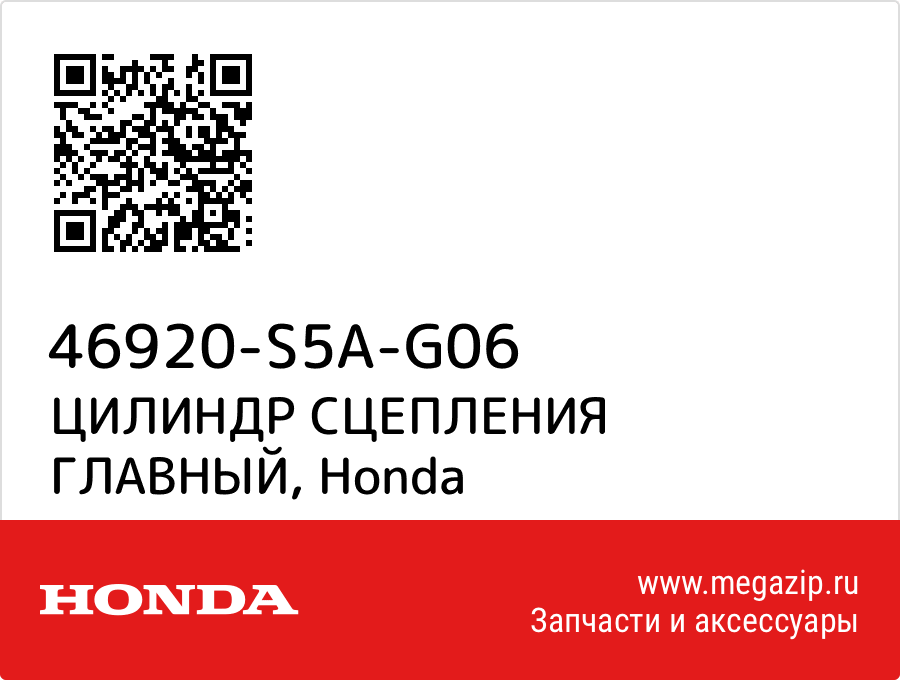 

ЦИЛИНДР СЦЕПЛЕНИЯ ГЛАВНЫЙ Honda 46920-S5A-G06