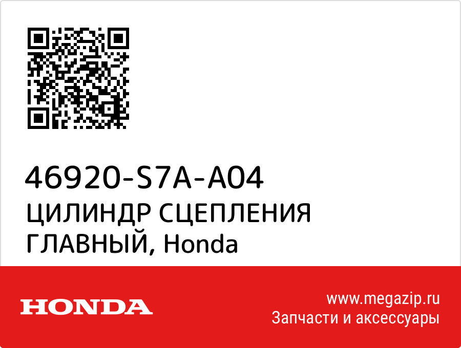 

ЦИЛИНДР СЦЕПЛЕНИЯ ГЛАВНЫЙ Honda 46920-S7A-A04
