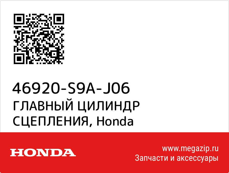 

ГЛАВНЫЙ ЦИЛИНДР СЦЕПЛЕНИЯ Honda 46920-S9A-J06