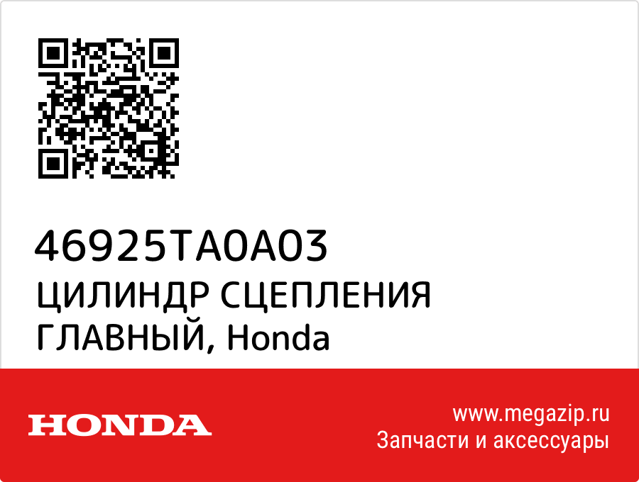 

ЦИЛИНДР СЦЕПЛЕНИЯ ГЛАВНЫЙ Honda 46925TA0A03
