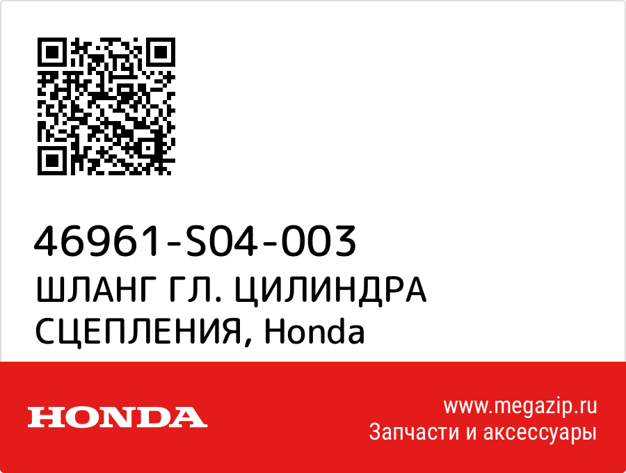 

ШЛАНГ ГЛ. ЦИЛИНДРА СЦЕПЛЕНИЯ Honda 46961-S04-003