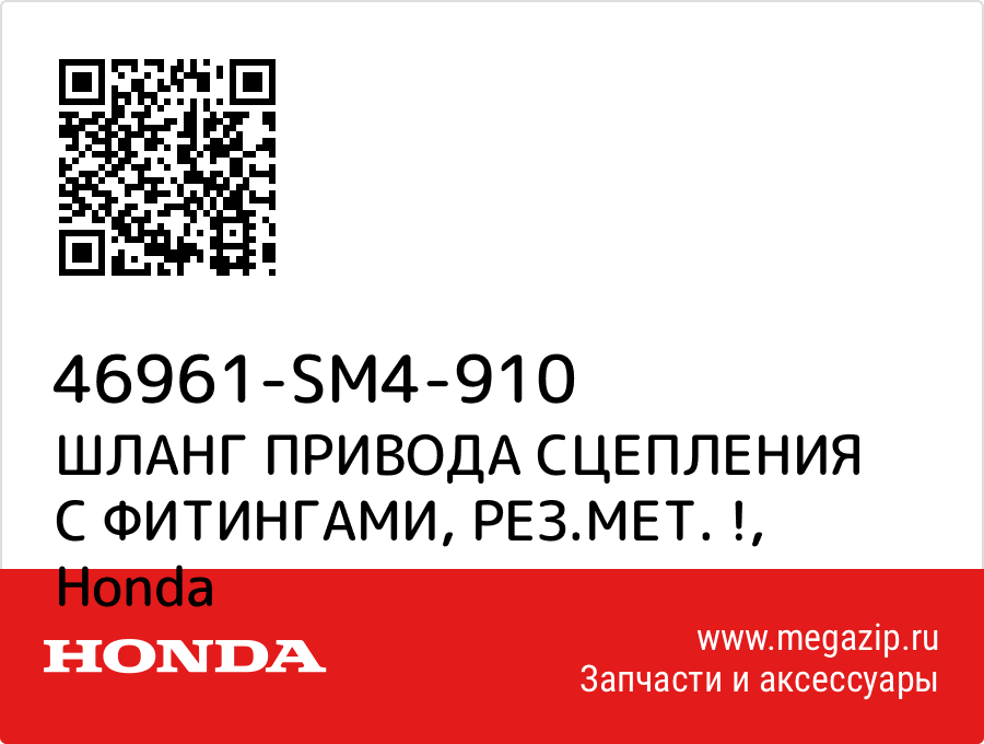 

ШЛАНГ ПРИВОДА СЦЕПЛЕНИЯ С ФИТИНГАМИ, РЕЗ.МЕТ. ! Honda 46961-SM4-910