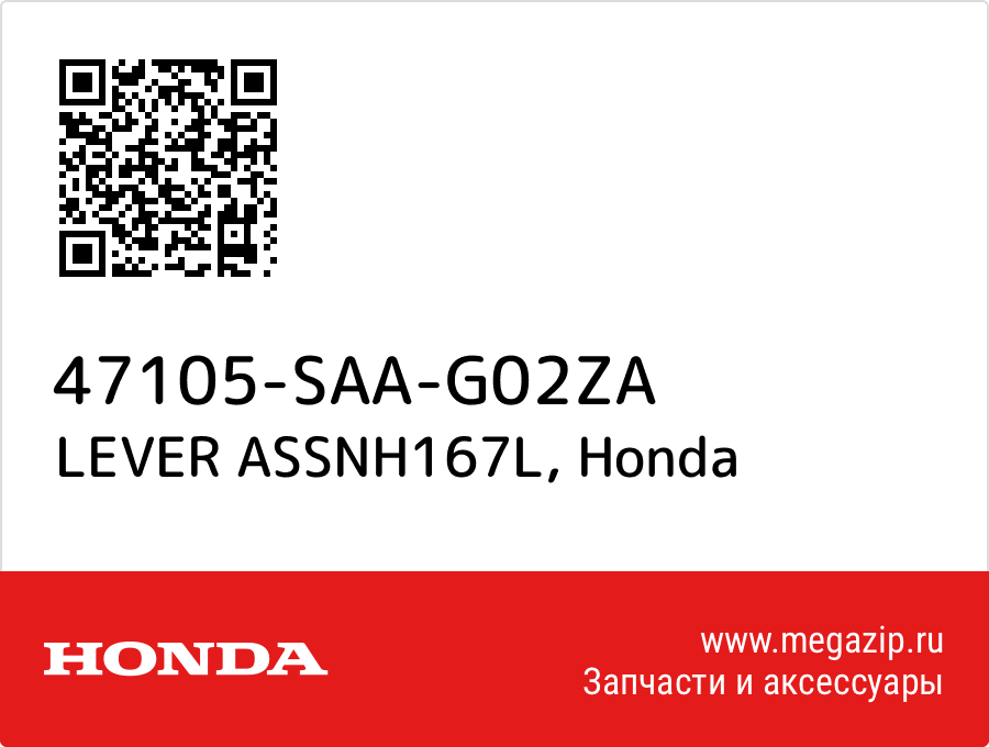 

LEVER ASSNH167L Honda 47105-SAA-G02ZA