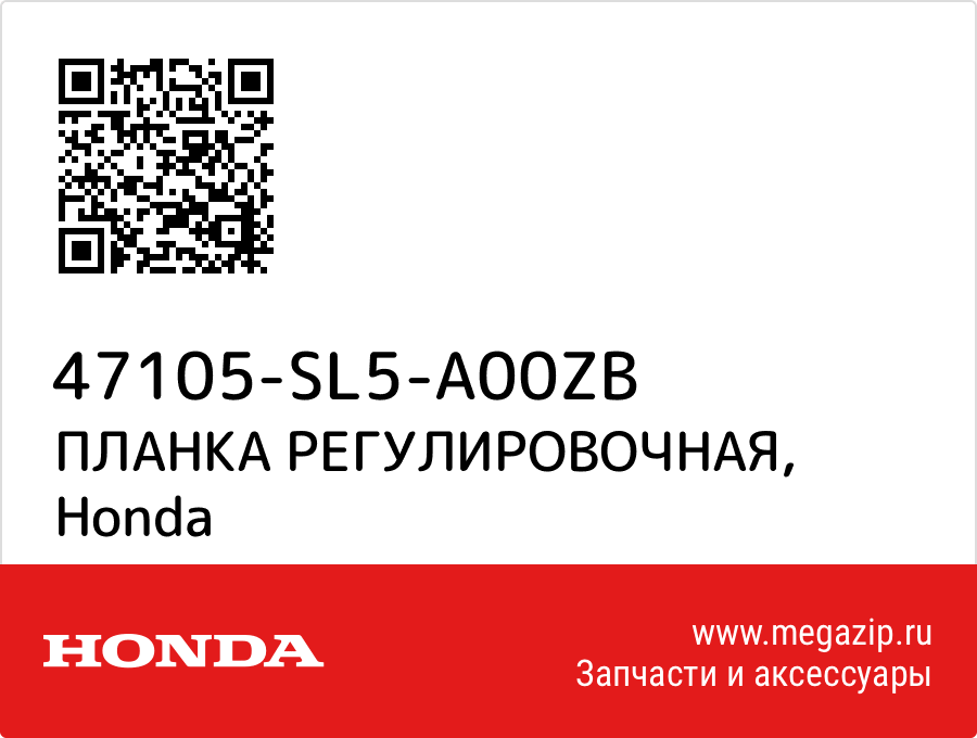 

ПЛАНКА РЕГУЛИРОВОЧНАЯ Honda 47105-SL5-A00ZB