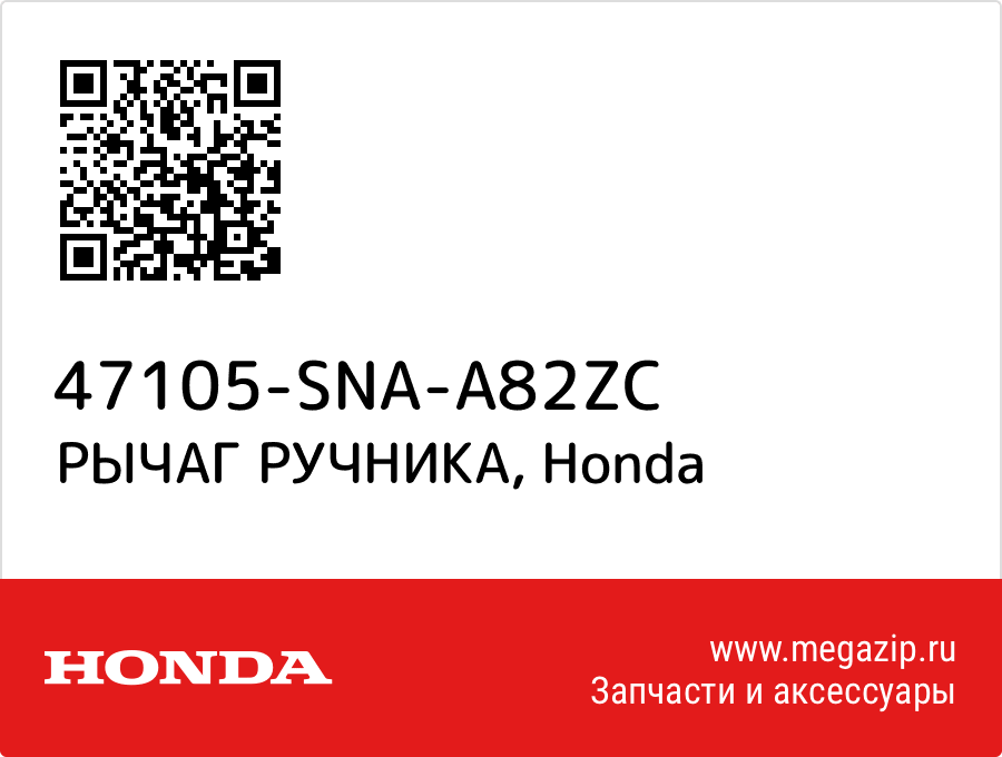 

РЫЧАГ РУЧНИКА Honda 47105-SNA-A82ZC