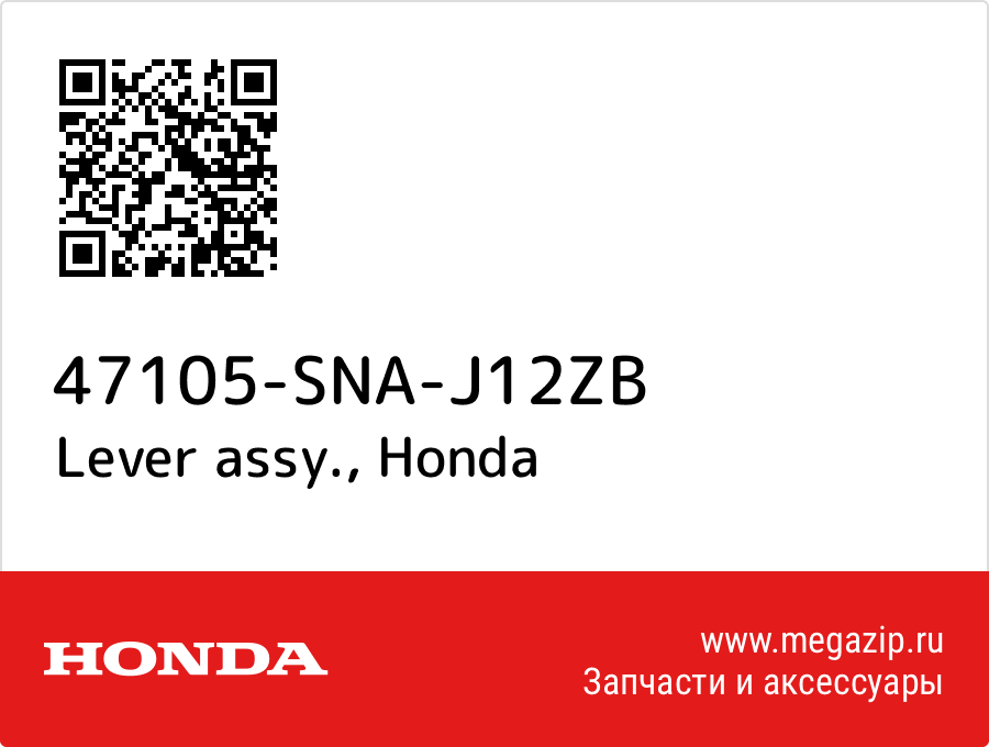 

Lever assy. Honda 47105-SNA-J12ZB