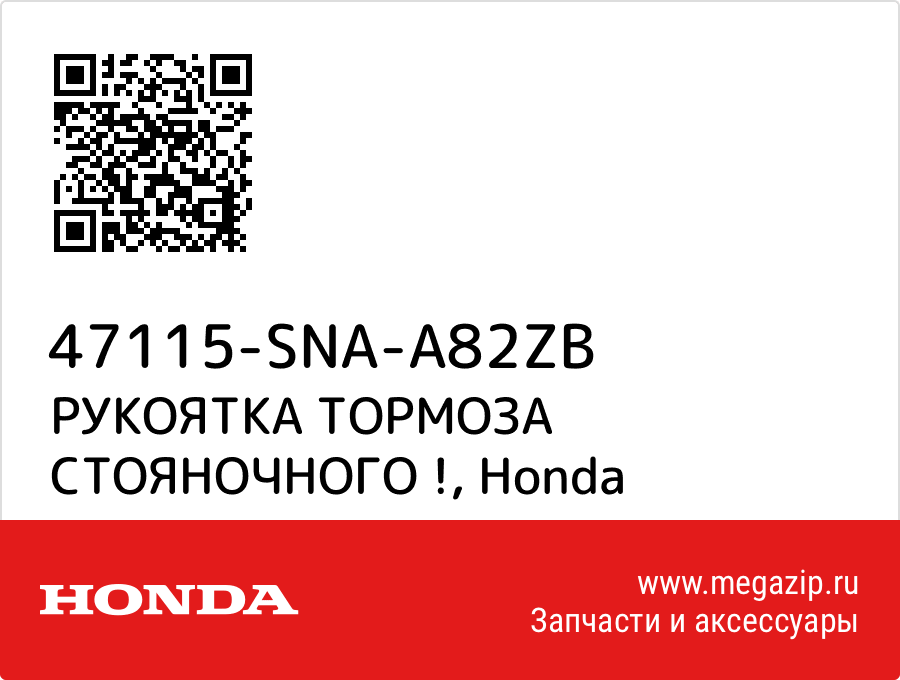 

РУКОЯТКА ТОРМОЗА СТОЯНОЧНОГО ! Honda 47115-SNA-A82ZB