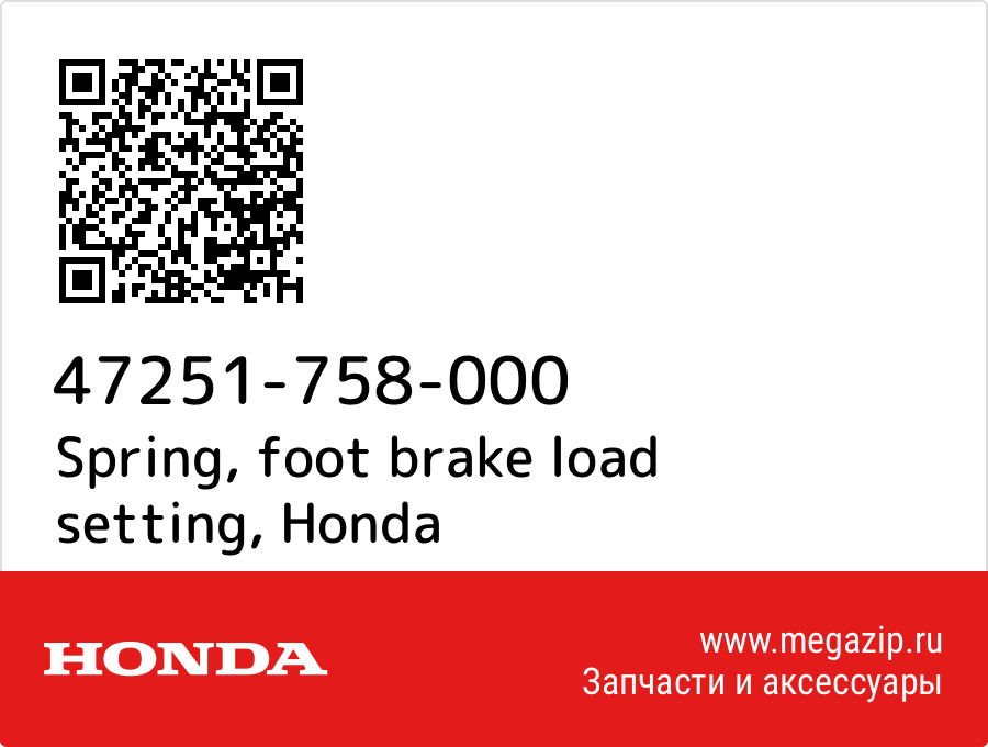 

Spring, foot brake load setting Honda 47251-758-000