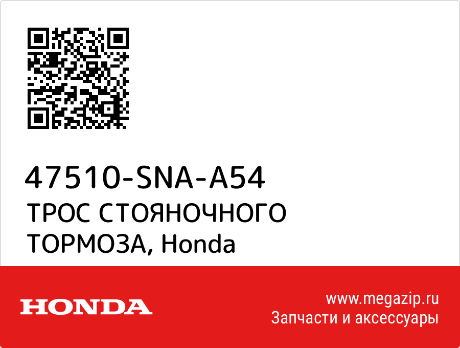 

ТРОС СТОЯНОЧНОГО ТОРМОЗА Honda 47510-SNA-A54