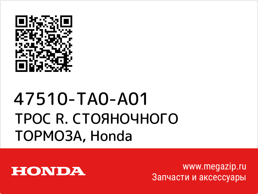 

ТРОС R. СТОЯНОЧНОГО ТОРМОЗА Honda 47510-TA0-A01