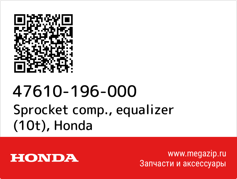 

Sprocket comp., equalizer (10t) Honda 47610-196-000